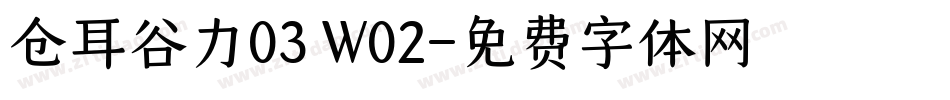 仓耳谷力03 W02字体转换